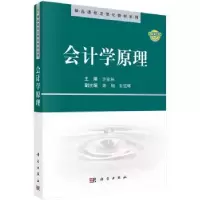 诺森会计学原理许家林9787030282859科学出版社