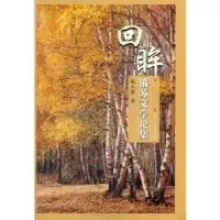 诺森回眸:俄苏文学论集陆人豪9787811374995苏州大学出版社