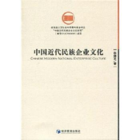 诺森中国近代民族企业文化林德发著9787509609026经济管理出版社