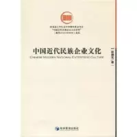 诺森中国近代民族企业文化林德发著9787509609026经济管理出版社