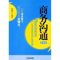 诺森商务沟通黄漫宇编著9787111304838机械工业出版社