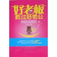 诺森好老板胜过好老公张晓闲编著9787511304599中国华侨出版社