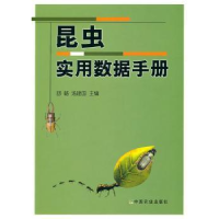 诺森昆虫实用数据手册舒畅9787109134157中国农业出版社