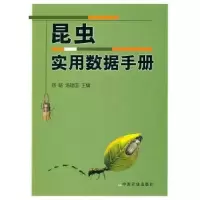 诺森昆虫实用数据手册舒畅9787109134157中国农业出版社