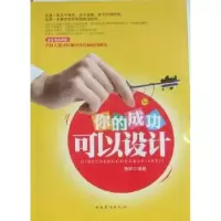 诺森你的成功可以设计箫畔编著9787511304650中国华侨出版社