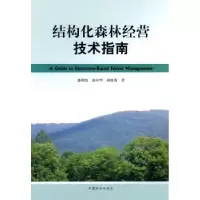诺森结构化森林经营技术指南惠刚盈9787503857652中国林业出版社