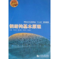 诺森钢结构基本原理何延宏主编9787560843261同济大学出版社