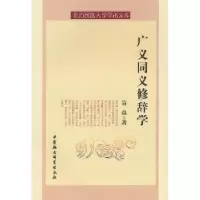 诺森广义同义修辞学聂焱 9787500481485中国社会科学出版社
