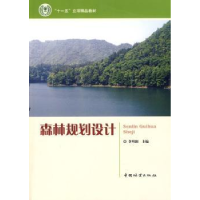 诺森森林规划设计李明阳9787503857638中国林业出版社