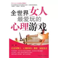 诺森全世界女人玩的心理游戏苏豫9787511304094中国华侨出版社