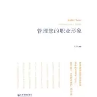 诺森管理您的职业形象袁春晓编著9787509609576经济管理出版社