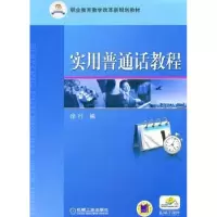 诺森实用普通话教程徐行9787111334545机械工业出版社