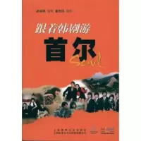 诺森跟着韩剧游首尔赵卓琳编著9787545205305上海锦绣文章出版社
