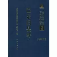 诺森巴东旧县坪王然主编9787030282477科学出版社