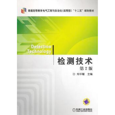 诺森检测技术郑华耀 主9787111309932机械工业出版社
