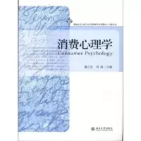 诺森消费心理学戴卫东,刘鸽主编9787301166703北京大学出版社
