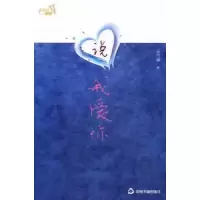 诺森说我爱你西门媚著9787506822978中国书籍出版社