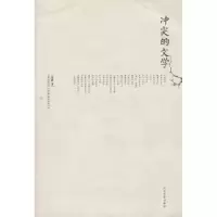 诺森的文学南帆著9787811301410江苏大学出版社