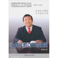 诺森走进杜郎口生命课堂孙玉生9787503860713中国林业出版社