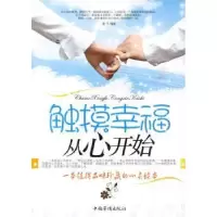 诺森触摸幸福从心开始雪子编著9787511301611中国华侨出版社