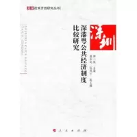 诺森深港粤公共经济制度比较研究陶一桃9787010090863人民出版社