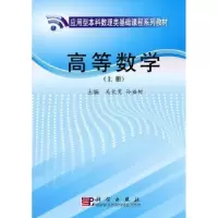 诺森高等数学吴钦宽,孙福树主编9787030287571科学出版社
