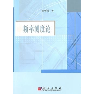 诺森频率测度论田传俊著9787030287915科学出版社