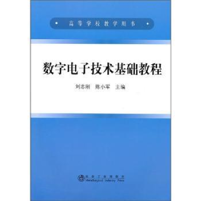 诺森数字技术基础教程刘志刚,陈小军9787502453138冶金工业出版社