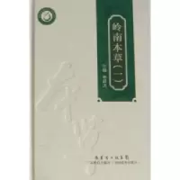 诺森岭南本草:一陈蔚文主编9787535948366广东科技出版社