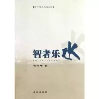 诺森智者乐水靳怀堾著9787807088004长江出版社