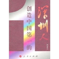 诺森创造的深圳人段亚兵9787010090900人民出版社