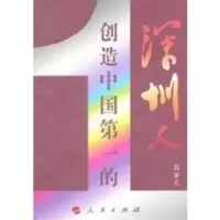 诺森创造的深圳人段亚兵9787010090900人民出版社