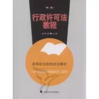 诺森行政许可法教程关保英主编9787562037675中国政法大学出版社