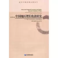 诺森中国地区增长收敛研究吴利学著9787509609637经济管理出版社