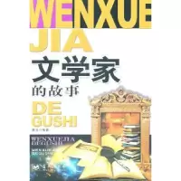 诺森文学家的故事韩玉编著9787509404386蓝天出版社