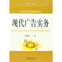 诺森现代广告实务贺康庄著978756417东南大学出版社