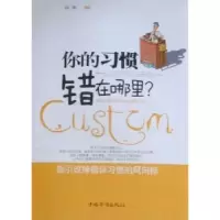 诺森你的习惯错在哪里?孙颢编著9787511305091中国华侨出版社