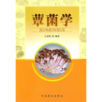 诺森蕈菌学王相刚 9787503854835中国林业出版社