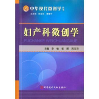 诺森妇产科微创学李敏,崔娜,蒋玉萍9787507176科学技术文献出版社