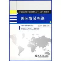 诺森国际贸易理论,张莉娜主编9787561835494天津大学出版社
