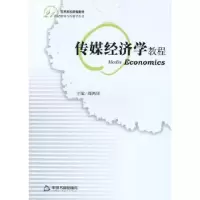 诺森传媒经济学教程周鸿铎主编9787506822114中国书籍出版社