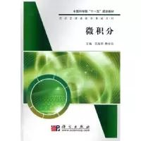 诺森微积分高学,韩金仓主编9787030285294科学出版社