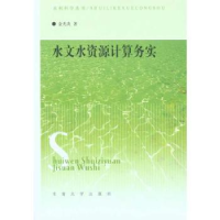 诺森水文水资源计算务实金光炎著9787564121945东南大学出版社