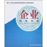 诺森企业纳税申报丁宇,路艳梅主编9787301167大学出版社