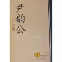 诺森尹韵公自选集尹韵公著9787801169433学习出版社