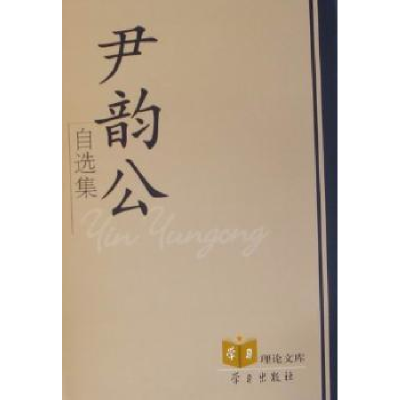 诺森尹韵公自选集尹韵公著9787801169433学习出版社