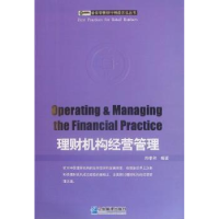 诺森理财机构经营管理郑孝和编著9787802554887企业管理出版社