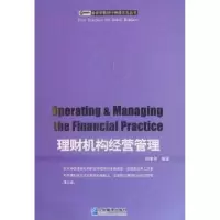 诺森理财机构经营管理郑孝和编著9787802554887企业管理出版社