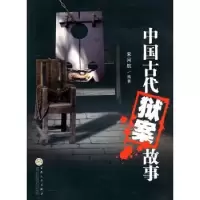 诺森中国古代狱案故事宋月航9787530656457百花文艺出版社