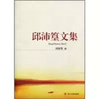 诺森邱沛篁文集邱沛篁著9787561448168四川大学出版社
